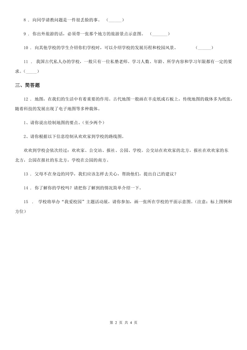 2019-2020学年度三年级道德与法治上册4 说说我们的学校练习卷A卷_第2页