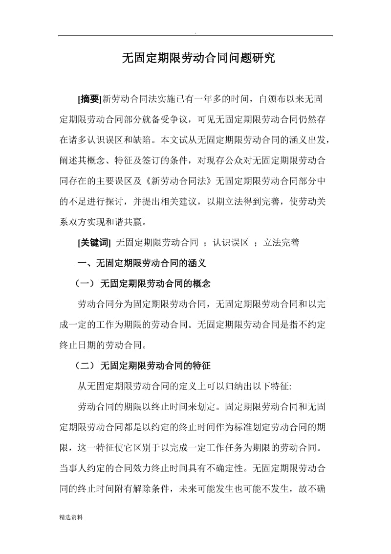 无固定期限劳动合同问题研究_第1页