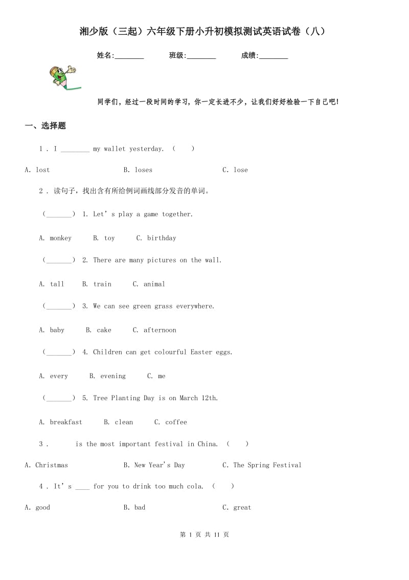 湘少版（三起）六年级下册小升初模拟测试英语试卷（八）_第1页