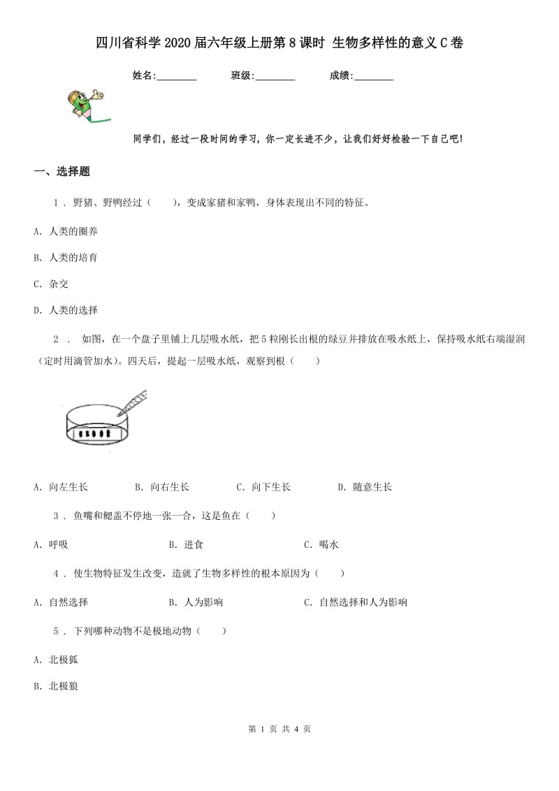 四川省科学2020届六年级上册第8课时 生物多样性的意义C卷_第1页