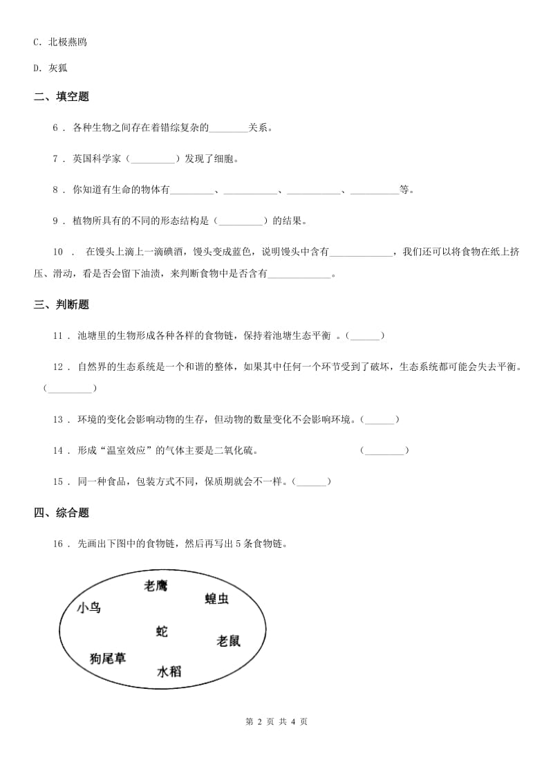 四川省科学2020届六年级上册第8课时 生物多样性的意义C卷_第2页