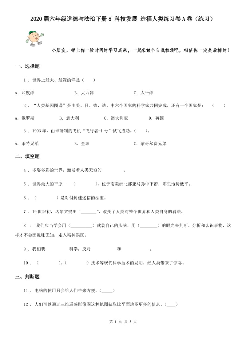 2020届六年级道德与法治下册8 科技发展 造福人类练习卷A卷（练习）_第1页