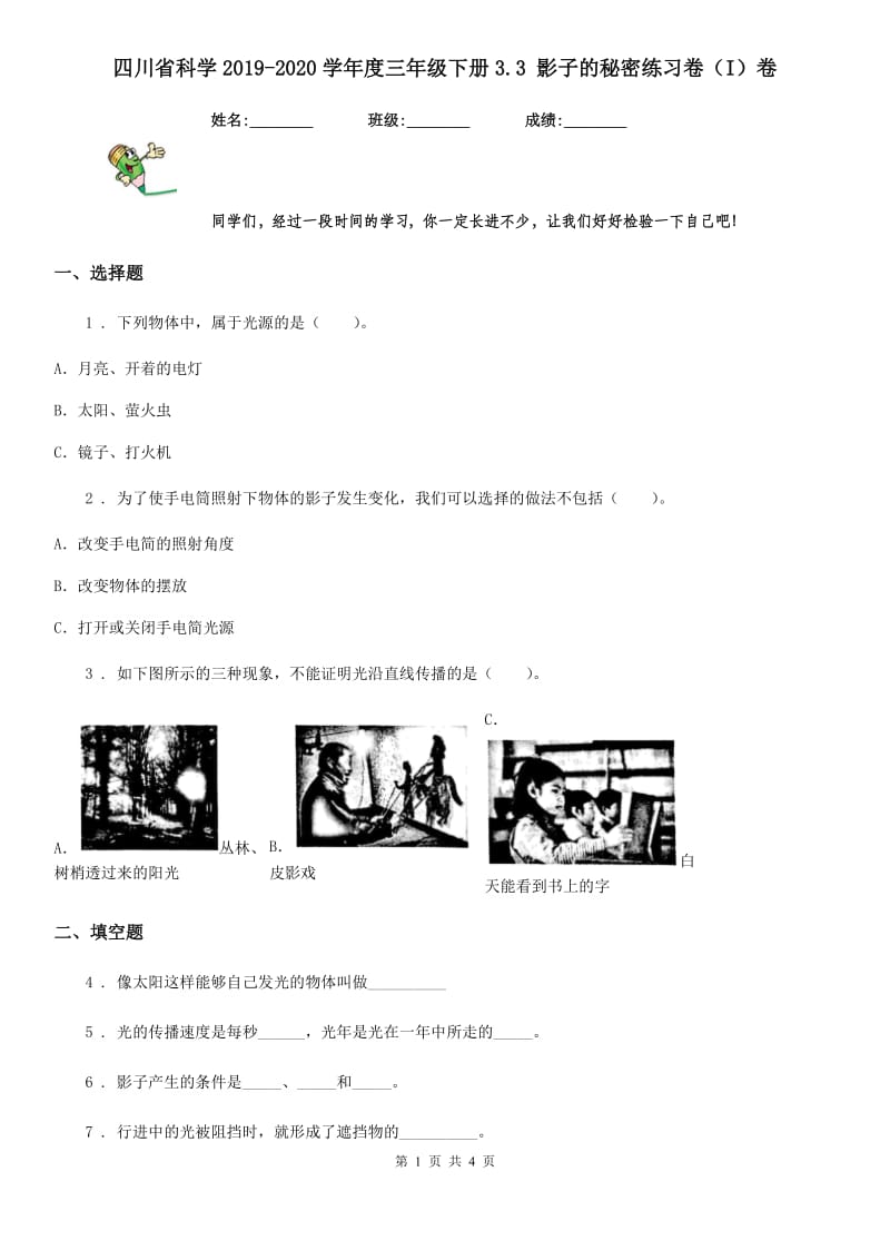 四川省科学2019-2020学年度三年级下册3.3 影子的秘密练习卷（I）卷_第1页