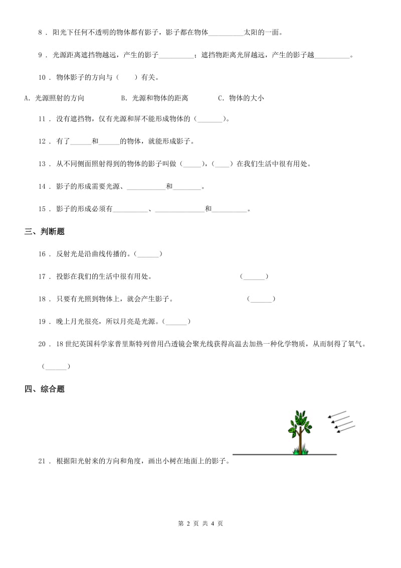 四川省科学2019-2020学年度三年级下册3.3 影子的秘密练习卷（I）卷_第2页