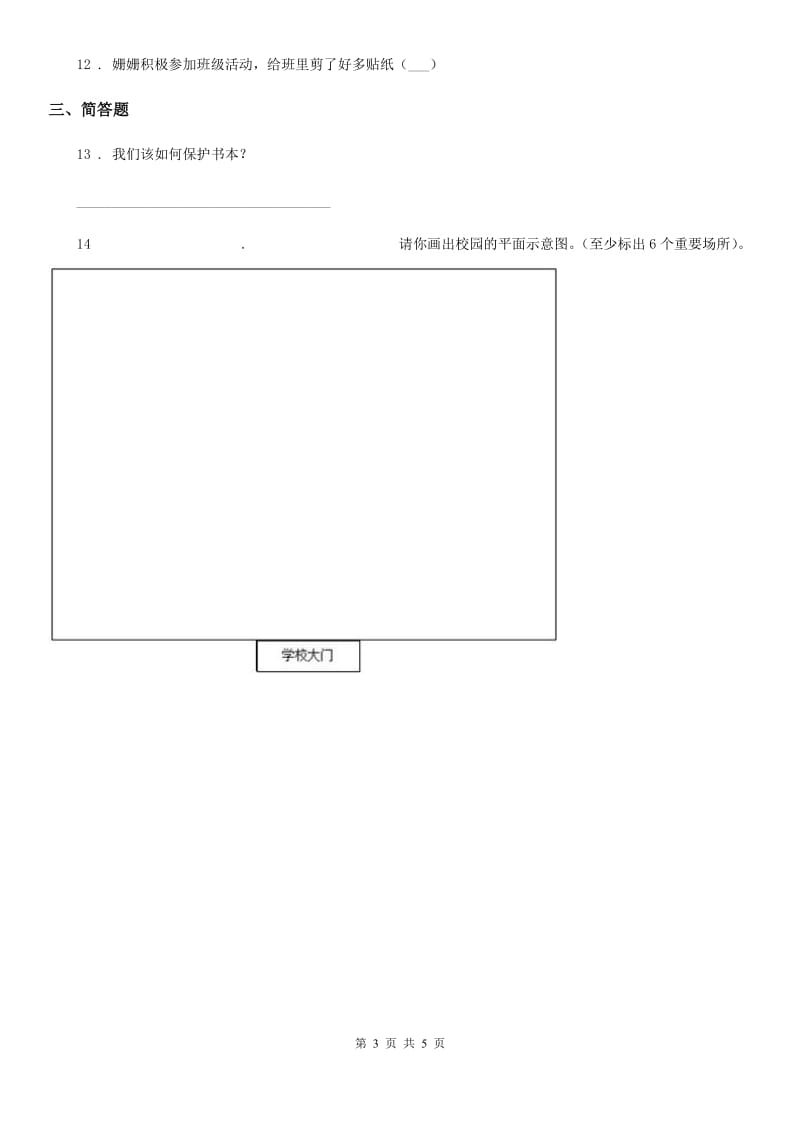 三年级道德与法治上册第二单元《我们的学校》单元测试卷（练习）_第3页