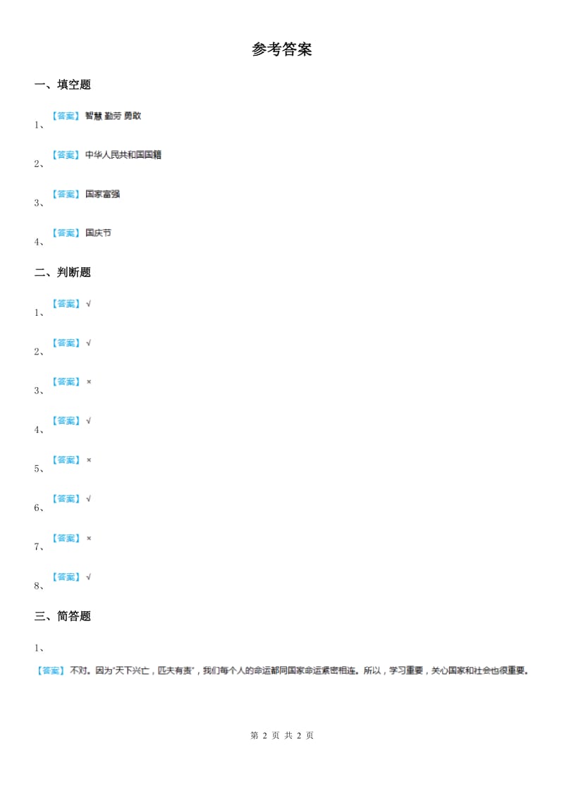 2019-2020学年度六年级道德与法治上册2.3 公民意味着什么 练习卷A卷_第2页