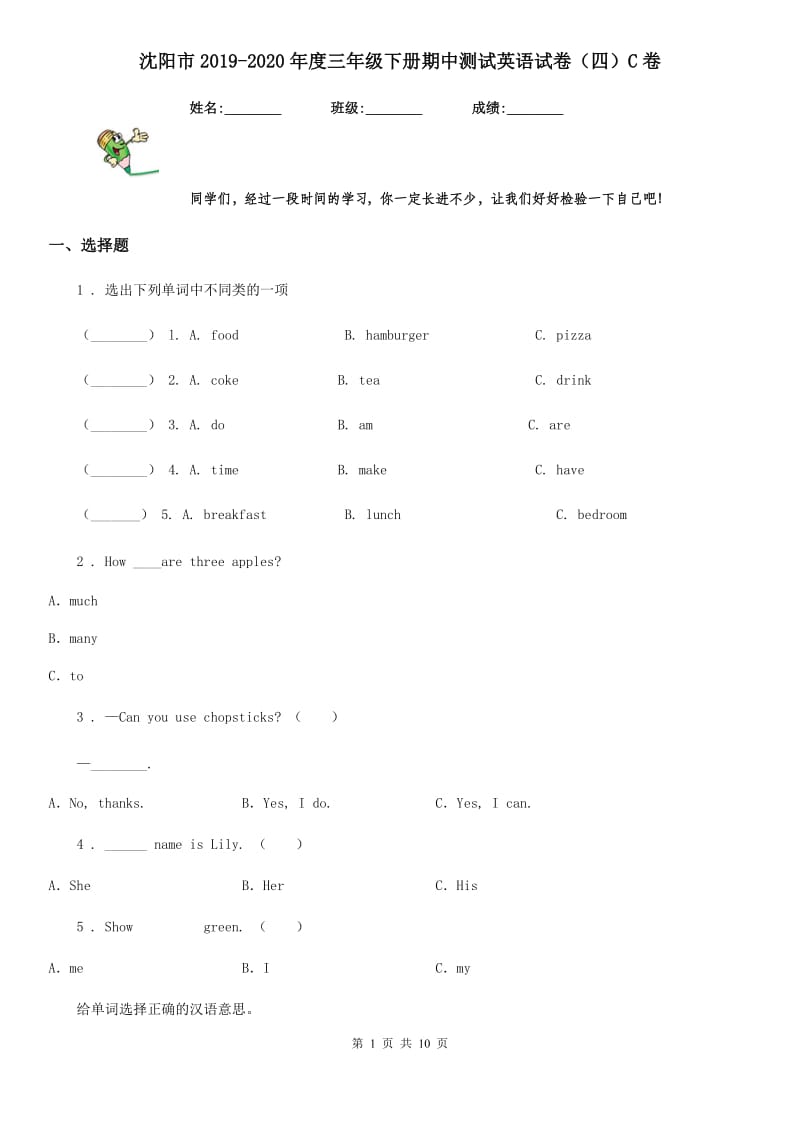 沈阳市2019-2020年度三年级下册期中测试英语试卷（四）C卷_第1页