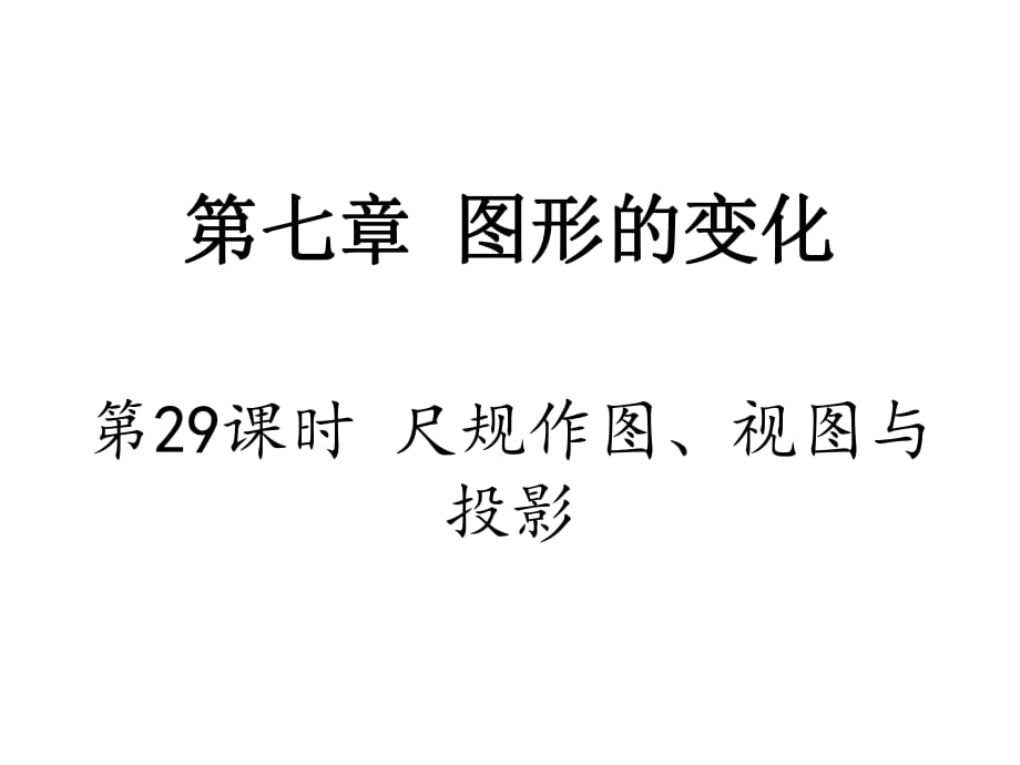 2017年江蘇省中考數(shù)學(xué)《第29課時(shí)：尺規(guī)作圖、視圖與投影》課件_第1頁(yè)