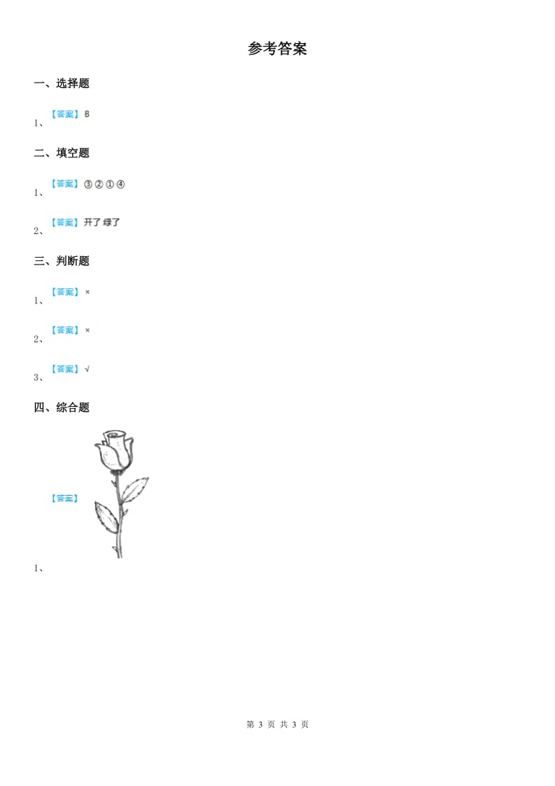 2019-2020年一年级道德与法治下册8 大自然谢谢您练习卷（I）卷_第3页