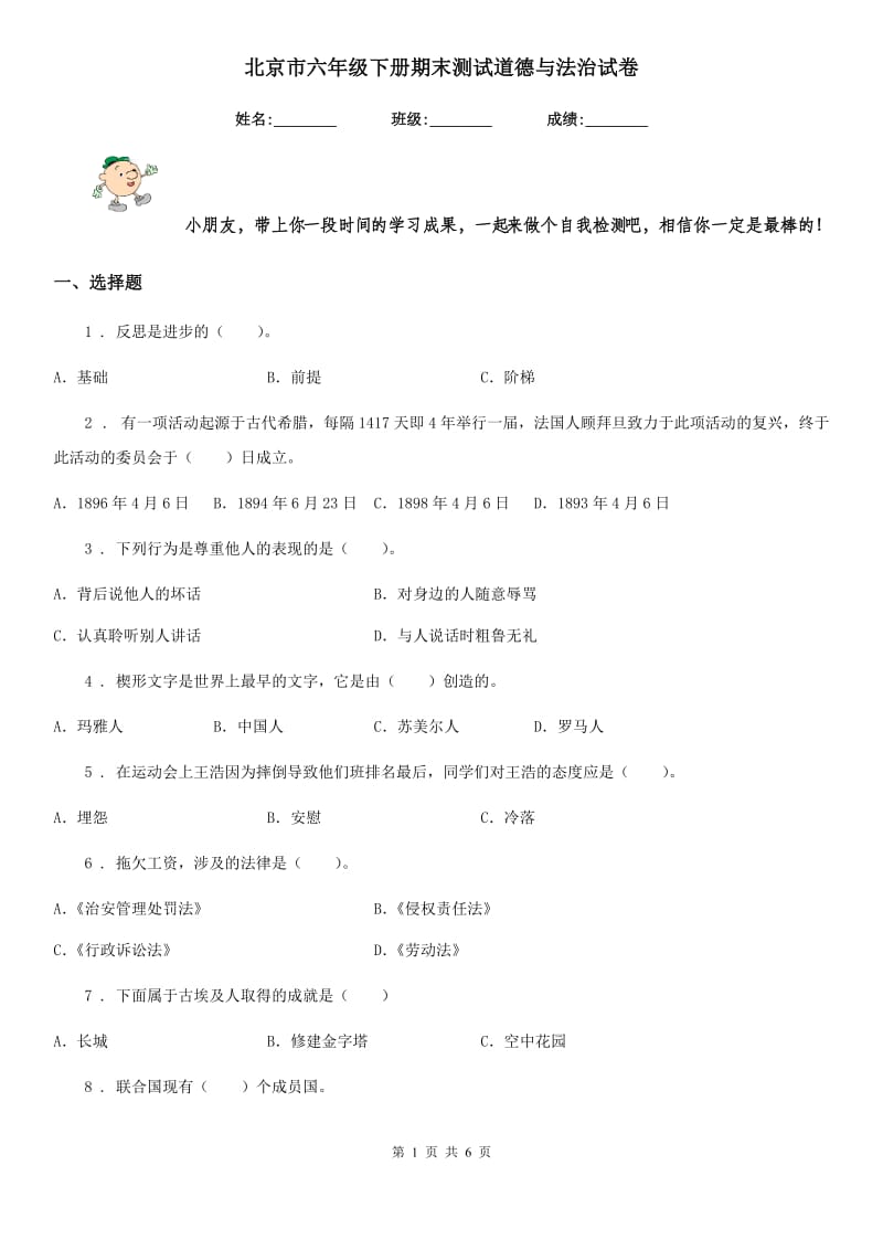 北京市六年级下册期末测试道德与法治试卷（模拟）_第1页