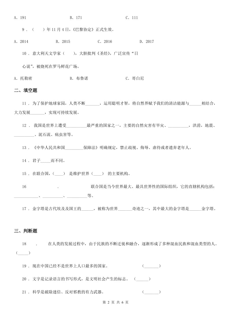 北京市六年级下册期末测试道德与法治试卷（模拟）_第2页