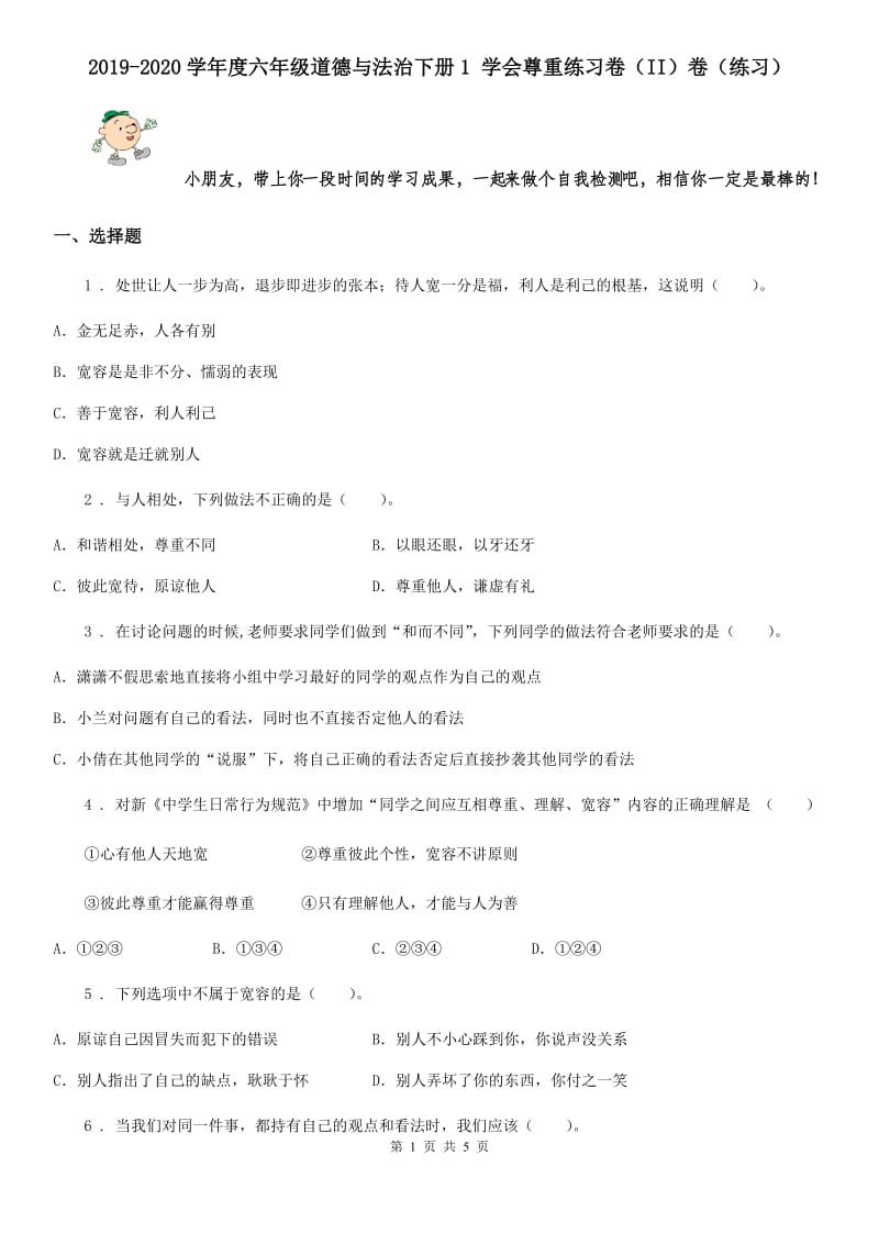 2019-2020学年度六年级道德与法治下册1 学会尊重练习卷（II）卷（练习）_第1页