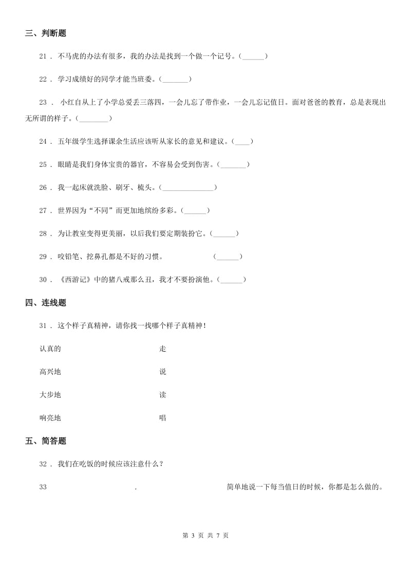 一年级道德与法治下册第一单元《我的好习惯》单元测试卷_第3页