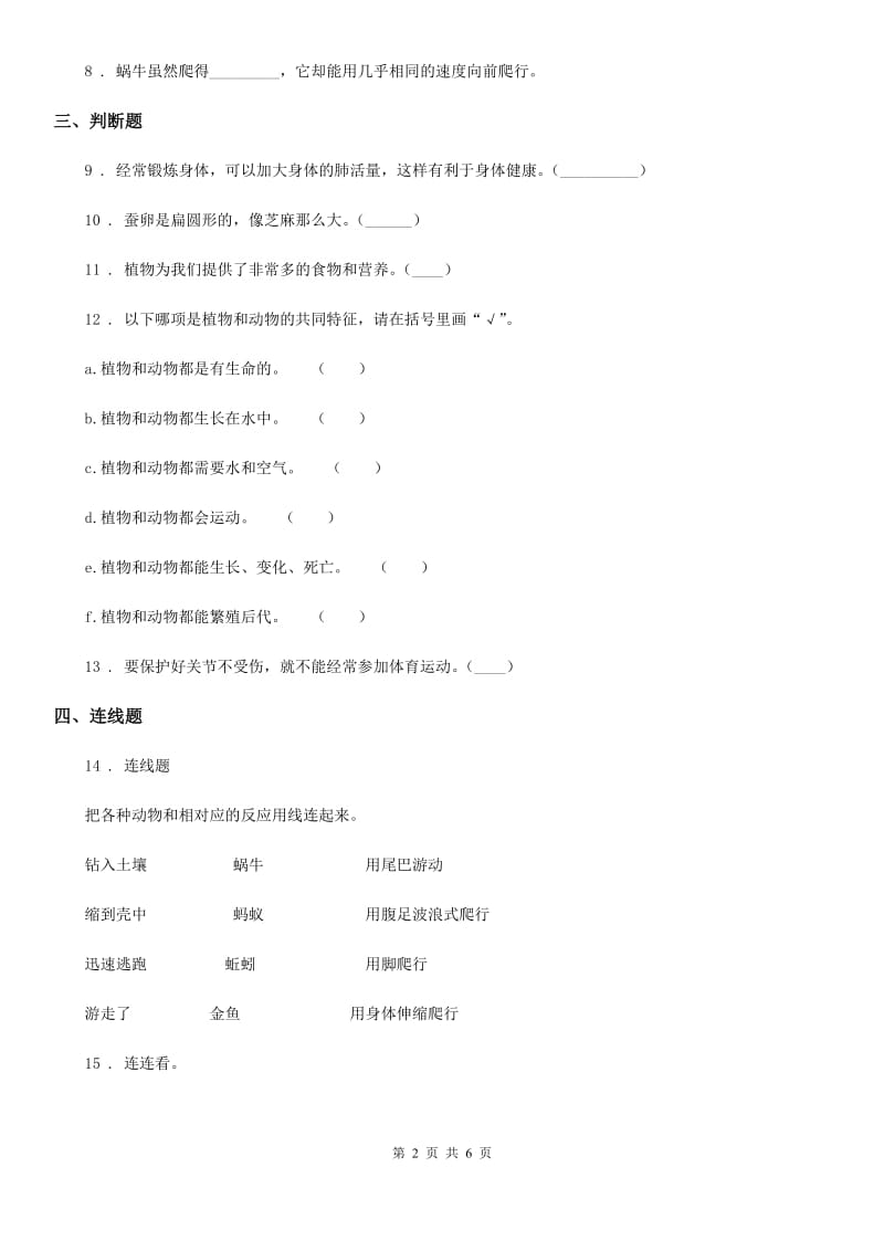 四川省科学2019-2020年一年级下册第四单元《动物与植物》单元测试卷B卷_第2页