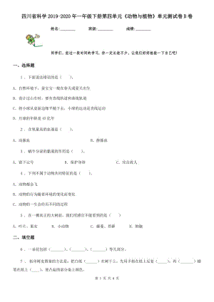 四川省科學2019-2020年一年級下冊第四單元《動物與植物》單元測試卷B卷