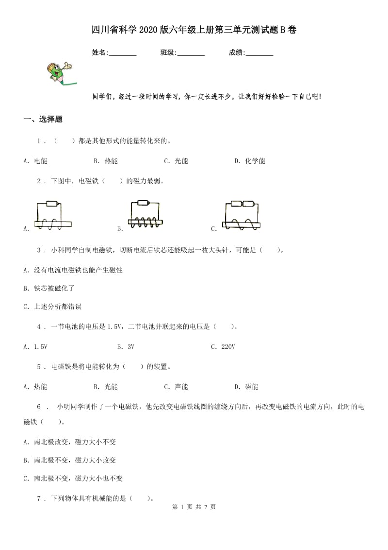四川省科学2020版六年级上册第三单元测试题B卷_第1页