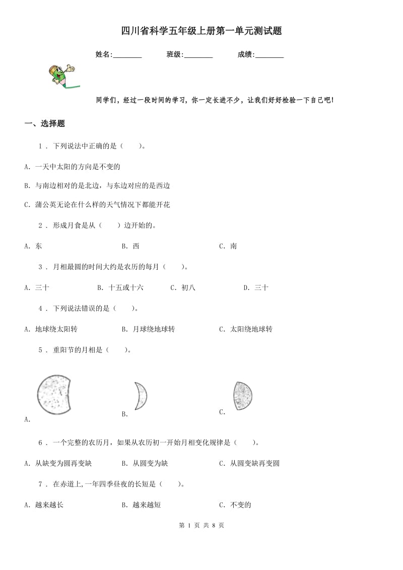 四川省科学五年级上册第一单元测试题_第1页