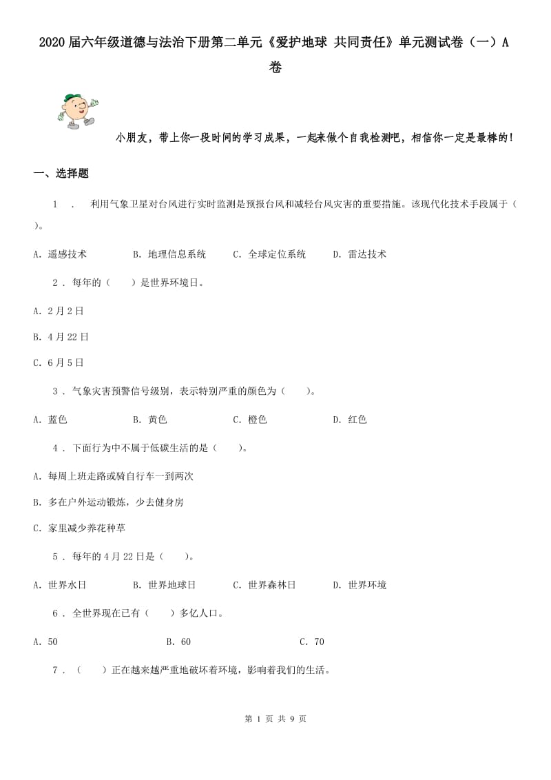 2020届六年级道德与法治下册第二单元《爱护地球 共同责任》单元测试卷（一）A卷_第1页