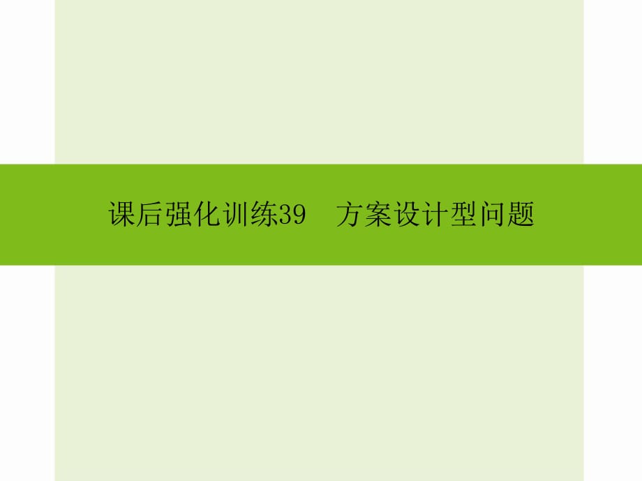 2016年中考數(shù)學(xué)新課標人教版總復(fù)習(xí)《方案設(shè)計型問題》同步課件+課后強化訓(xùn)練_第1頁