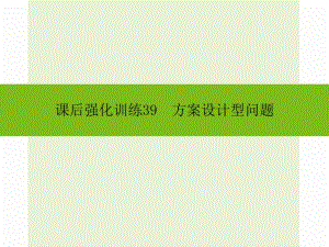 2016年中考數(shù)學(xué)新課標(biāo)人教版總復(fù)習(xí)《方案設(shè)計(jì)型問(wèn)題》同步課件+課后強(qiáng)化訓(xùn)練