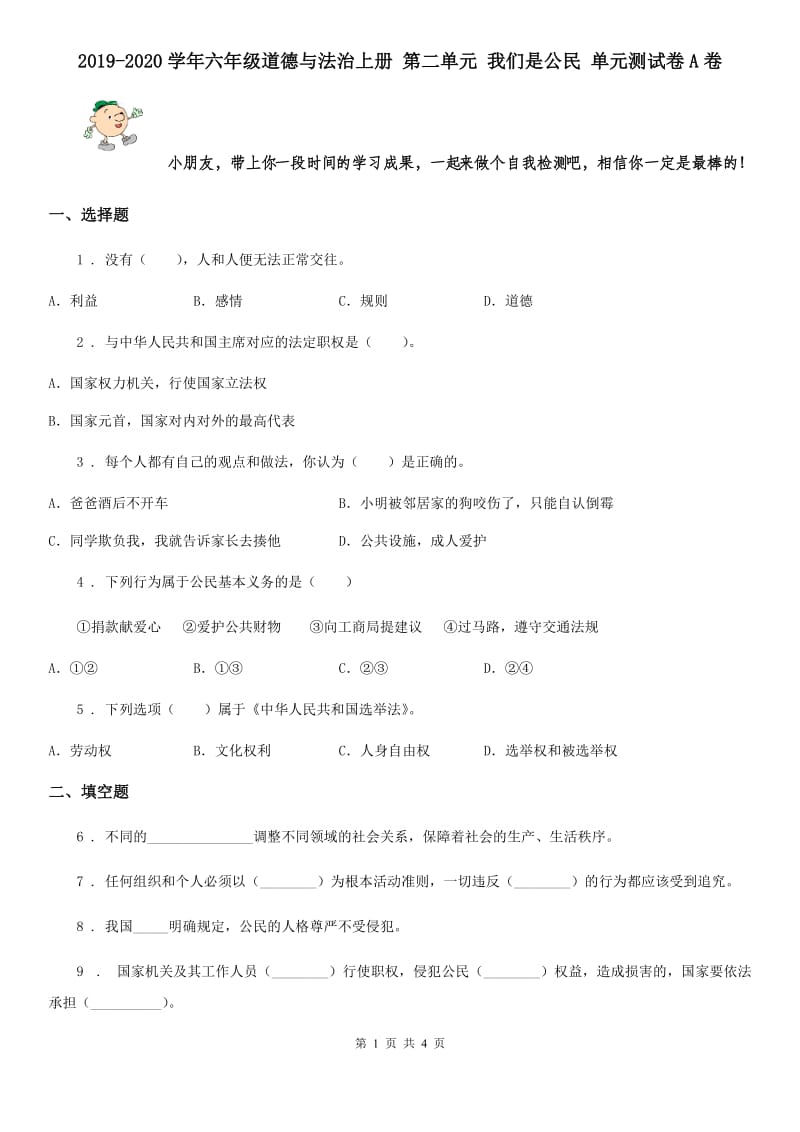 2019-2020学年六年级道德与法治上册 第二单元 我们是公民 单元测试卷A卷_第1页