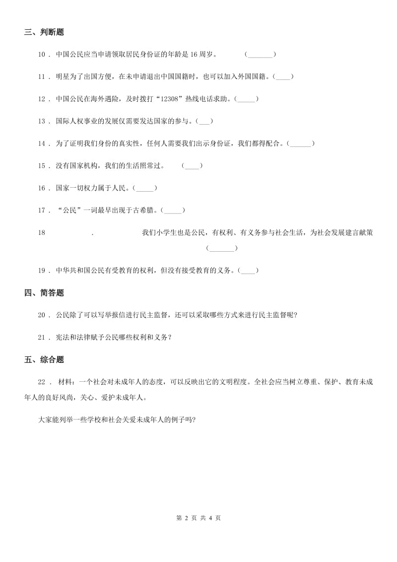 2019-2020学年六年级道德与法治上册 第二单元 我们是公民 单元测试卷A卷_第2页