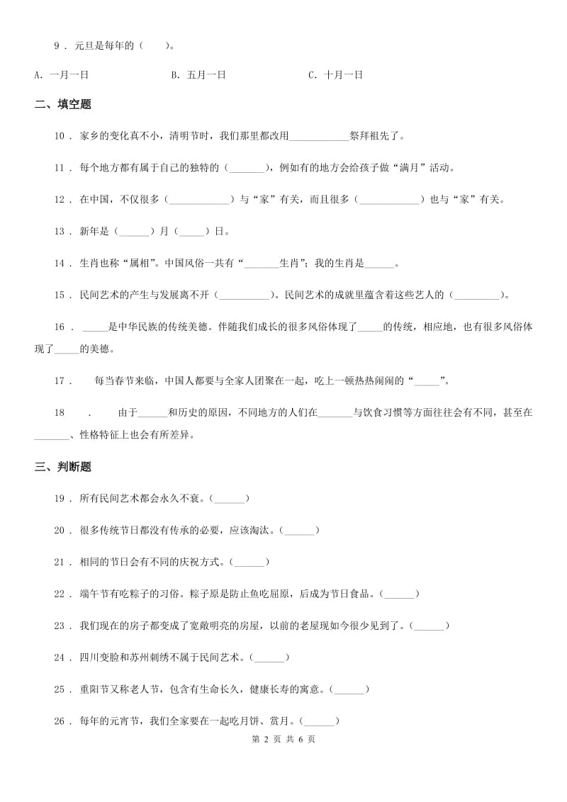 2019-2020学年四年级道德与法治下册第四单元《感受家乡文化 关心家乡》单元测试卷（I）卷_第2页