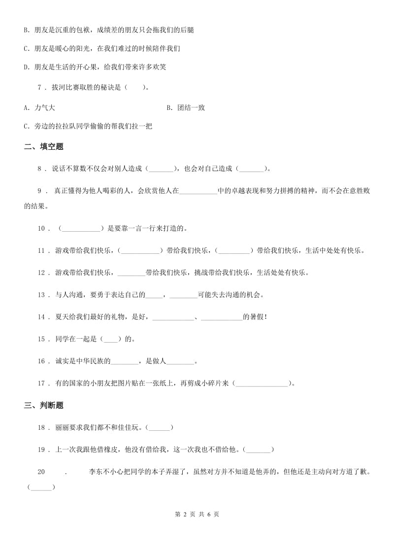 2020届部编版道德与法治四年级下册第一单元 同伴与交往测试卷（II）卷_第2页