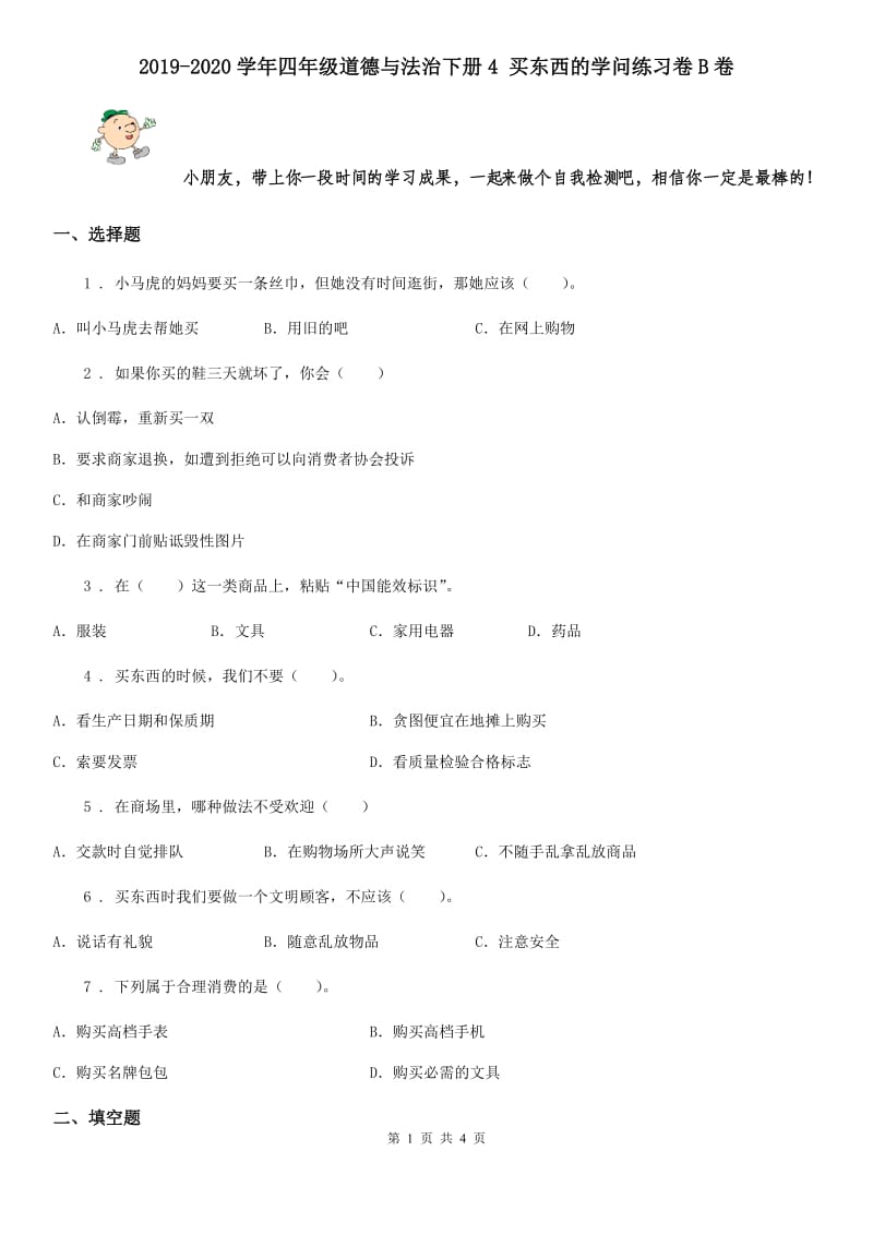 2019-2020学年四年级道德与法治下册4 买东西的学问练习卷B卷_第1页