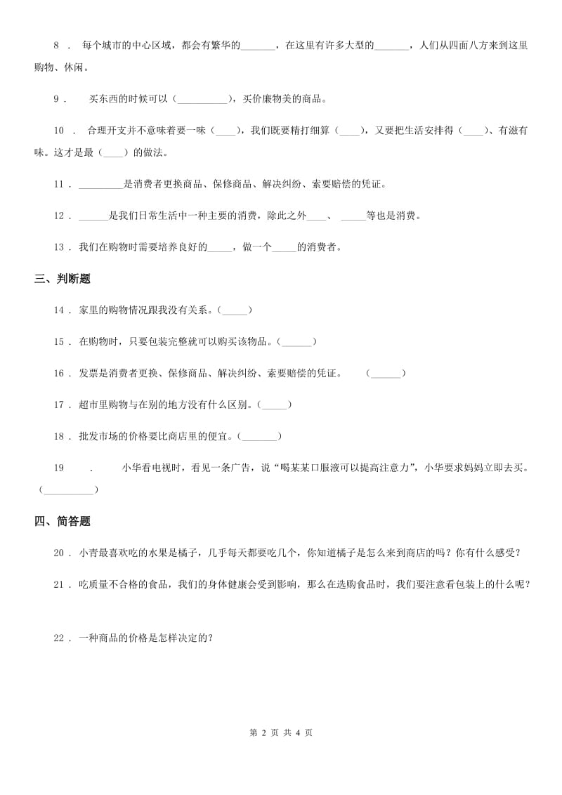 2019-2020学年四年级道德与法治下册4 买东西的学问练习卷B卷_第2页