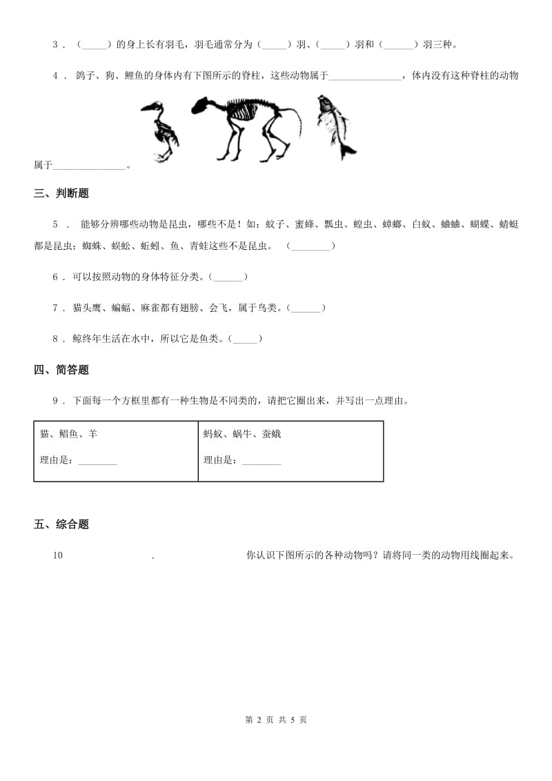 四川省科学六年级上册1.4 种类繁多的动物练习卷_第2页