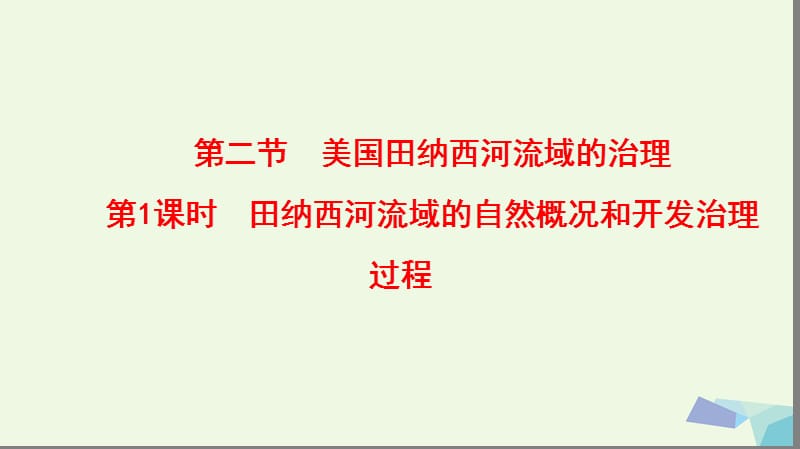 2018版高中地理第二章區(qū)域可持續(xù)發(fā)展第2節(jié)美國田納西河流域的治理第1課時田納西河流域的自然概況和開發(fā)治理過程課件中圖版必修_第1頁