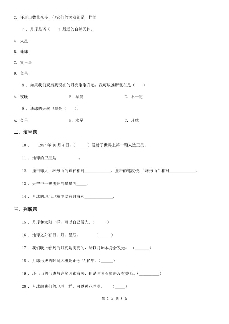 四川省科学2020年三年级下册3.5 月球——地球的卫星练习卷B卷_第2页