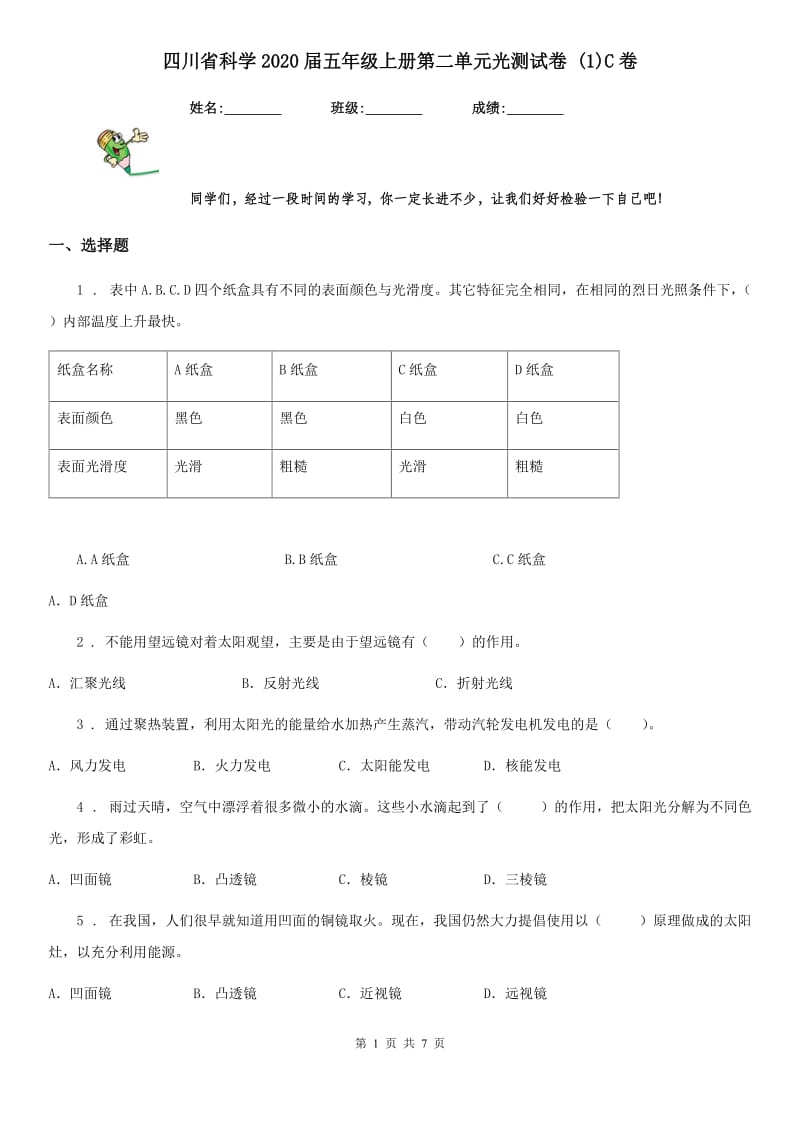 四川省科学2020届五年级上册第二单元光测试卷 (1)C卷_第1页