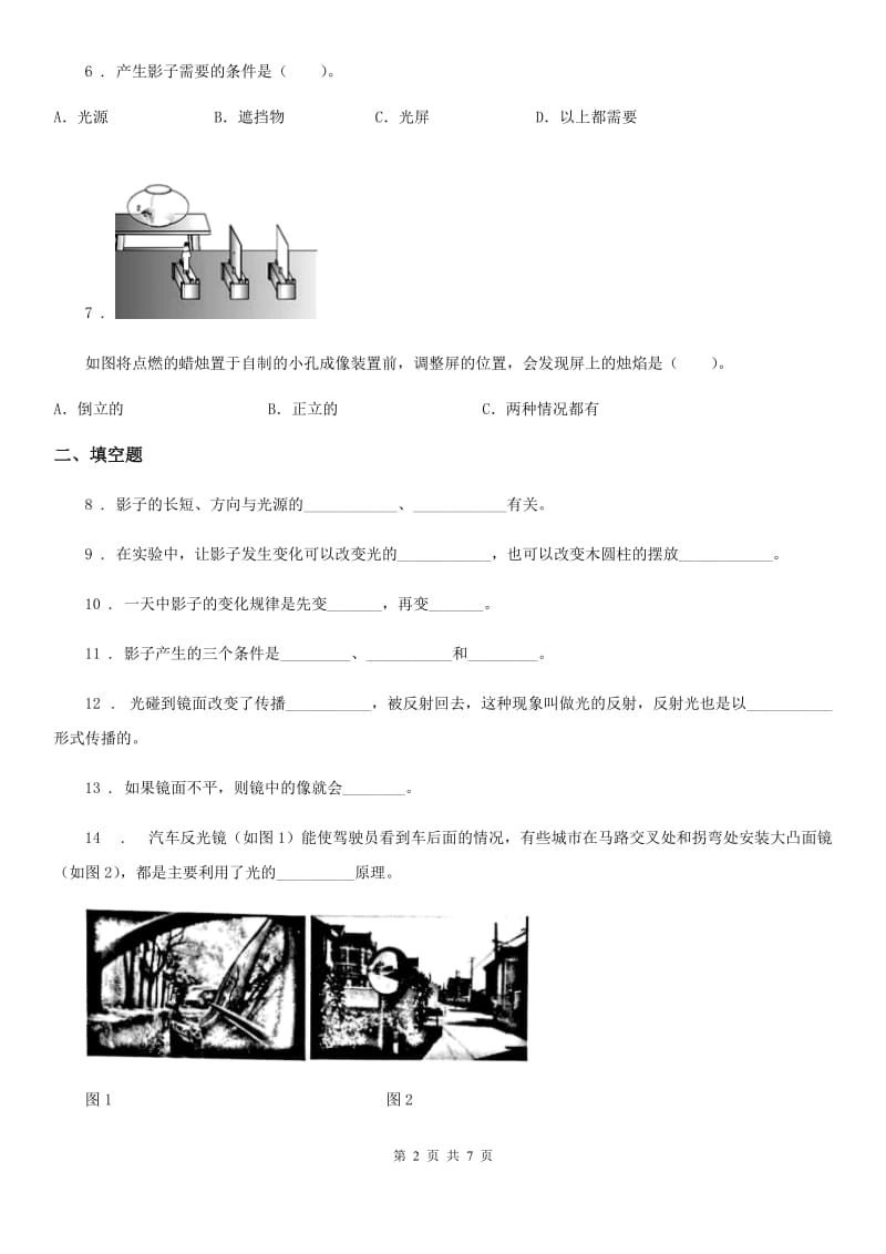 四川省科学2020届五年级上册第二单元光测试卷 (1)C卷_第2页