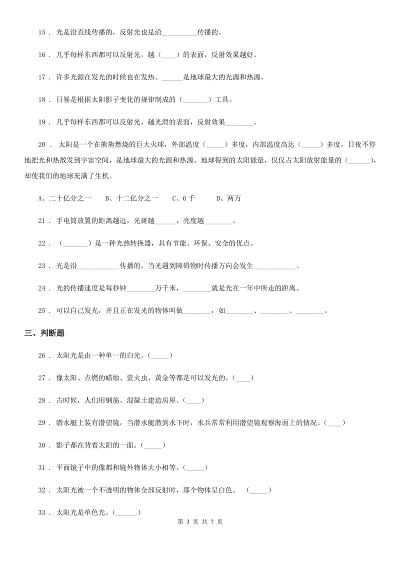 四川省科学2020届五年级上册第二单元光测试卷 (1)C卷_第3页