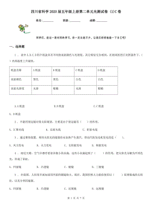 四川省科学2020届五年级上册第二单元光测试卷 (1)C卷
