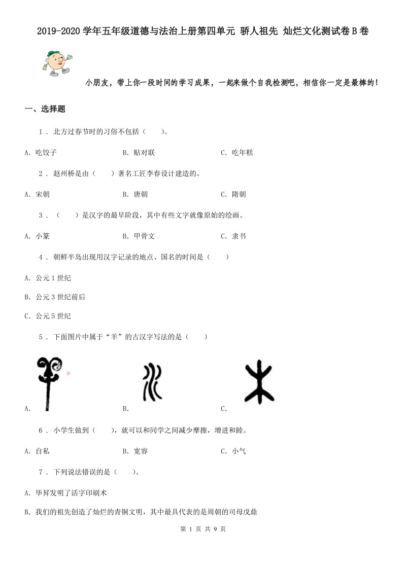 2019-2020学年五年级道德与法治上册第四单元 骄人祖先 灿烂文化测试卷B卷_第1页