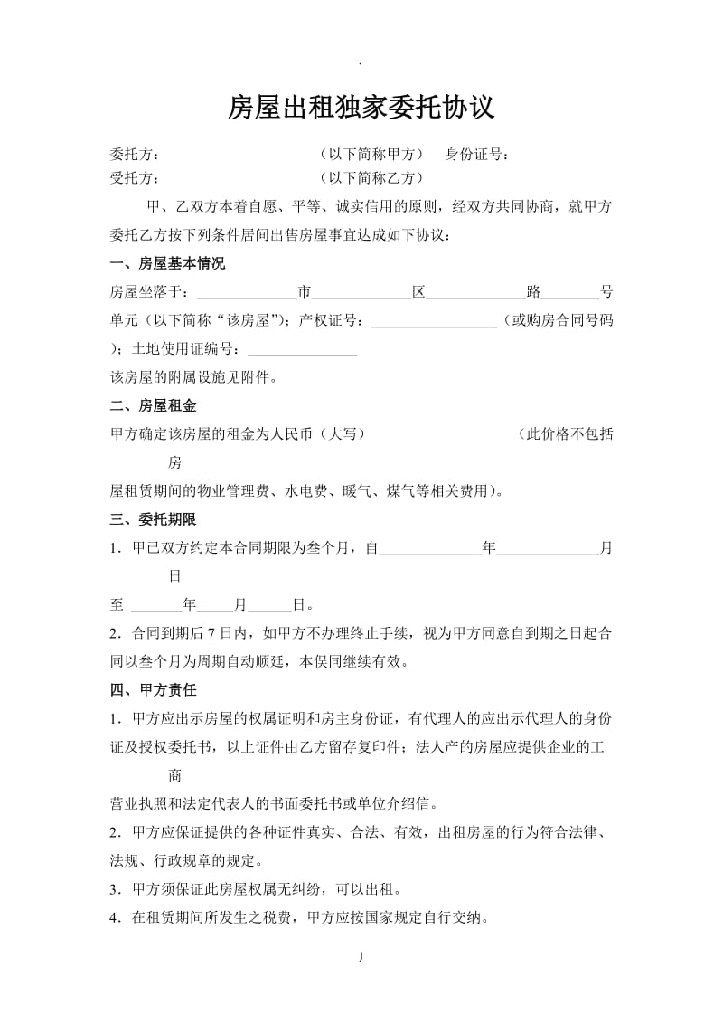 房屋出租独家委托协议_第1页