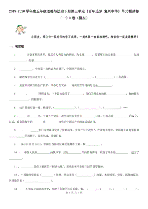 2019-2020學(xué)年度五年級(jí)道德與法治下冊(cè)第三單元《百年追夢(mèng) 復(fù)興中華》單元測(cè)試卷（一）D卷（模擬）