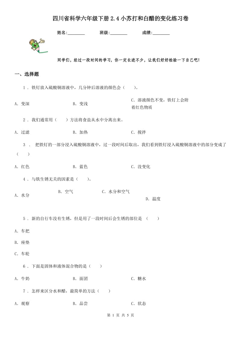 四川省科学六年级下册2.4小苏打和白醋的变化练习卷_第1页