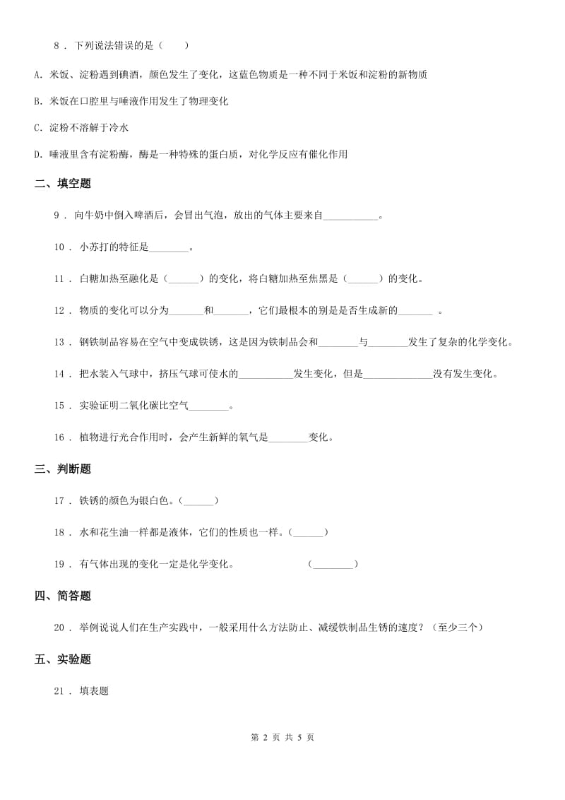 四川省科学六年级下册2.4小苏打和白醋的变化练习卷_第2页