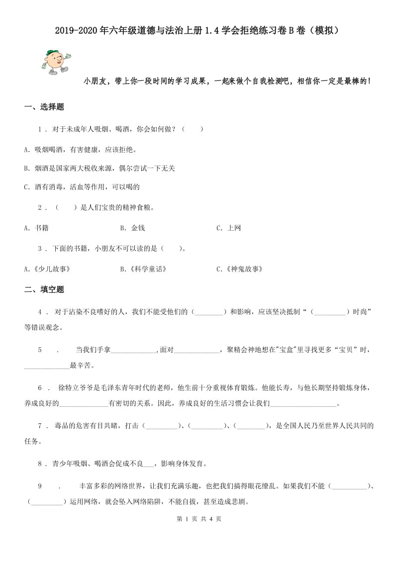 2019-2020年六年级道德与法治上册1.4学会拒绝练习卷B卷（模拟）_第1页