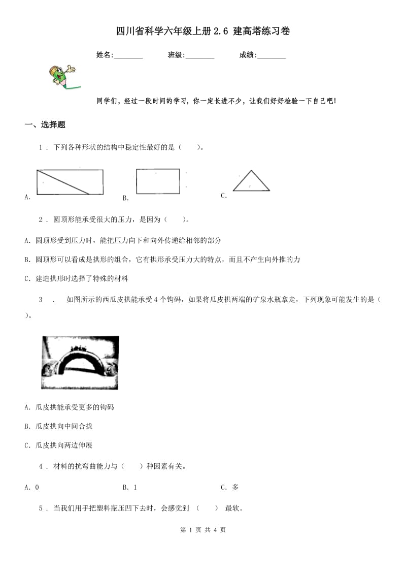 四川省科学六年级上册2.6 建高塔练习卷_第1页