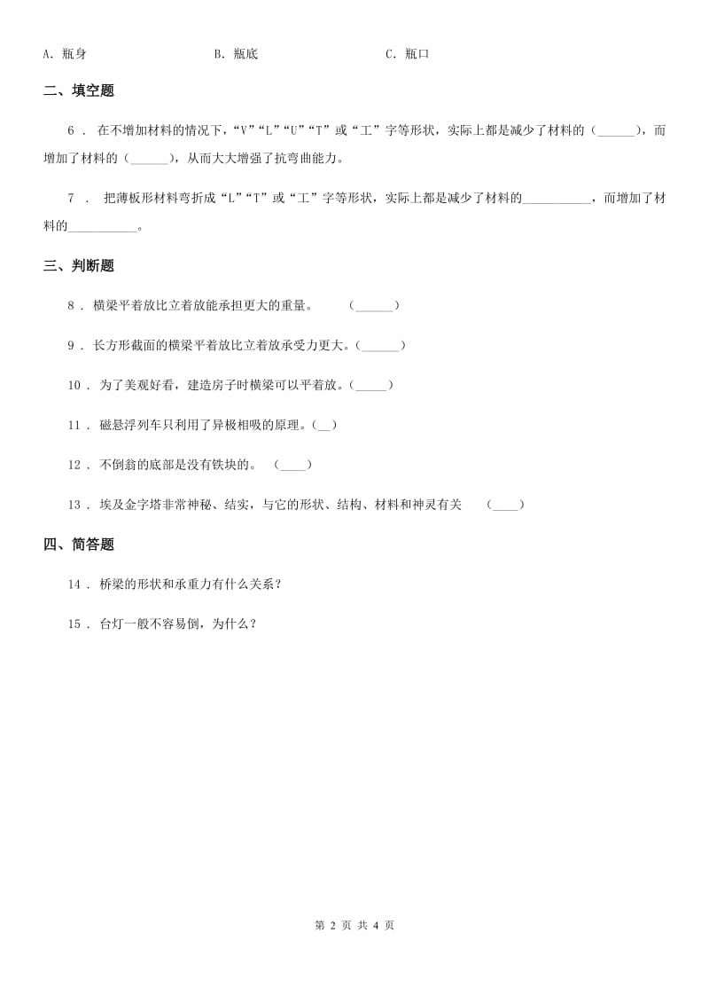 四川省科学六年级上册2.6 建高塔练习卷_第2页