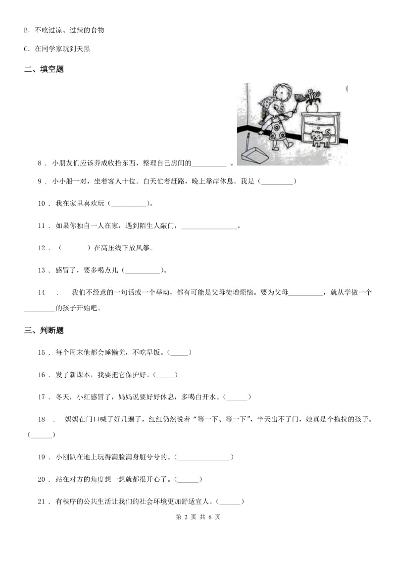 2020年一年级道德与法治上册第三单元家中的安全与健康单元测试试卷_第2页