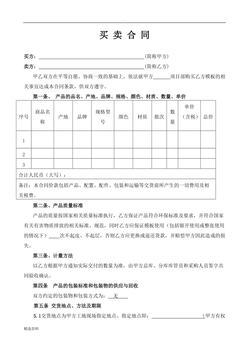 买卖合同范本模板买卖专用_第1页