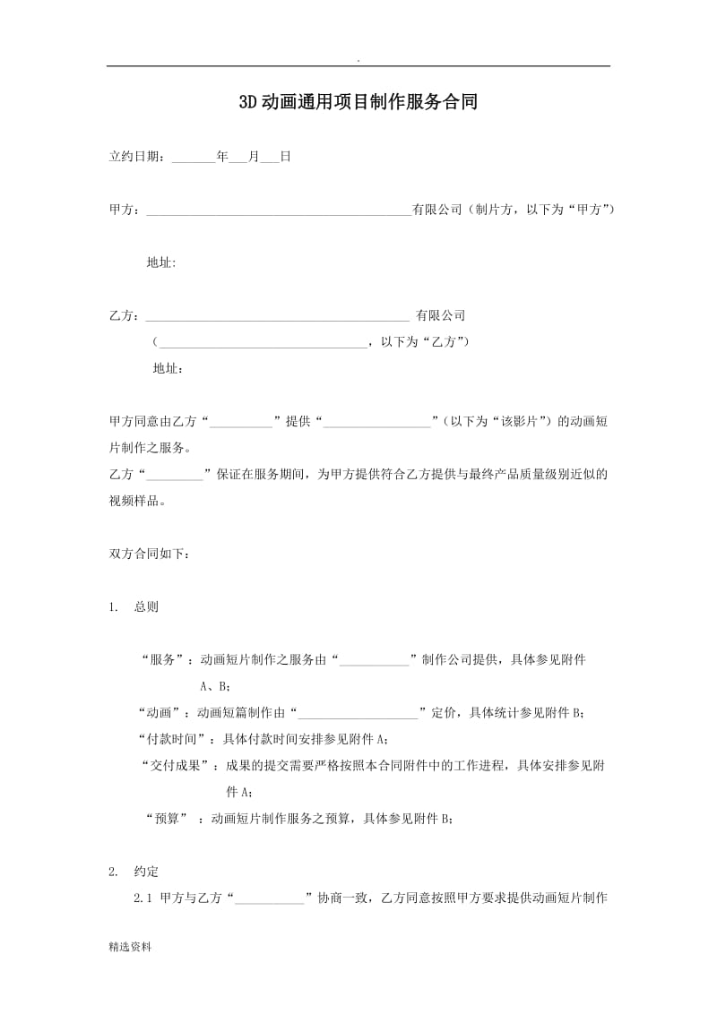 D动画通用项目制作服务合同_第1页