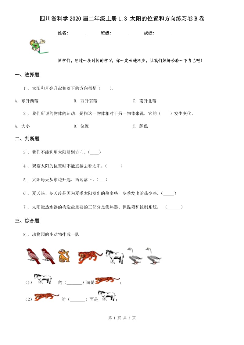 四川省科学2020届二年级上册1.3 太阳的位置和方向练习卷B卷_第1页