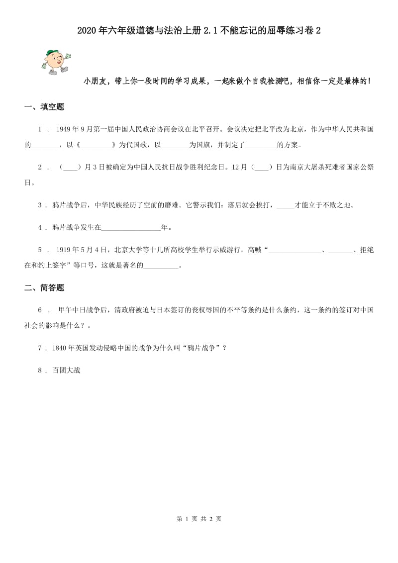 2020年六年级道德与法治上册2.1不能忘记的屈辱练习卷2_第1页